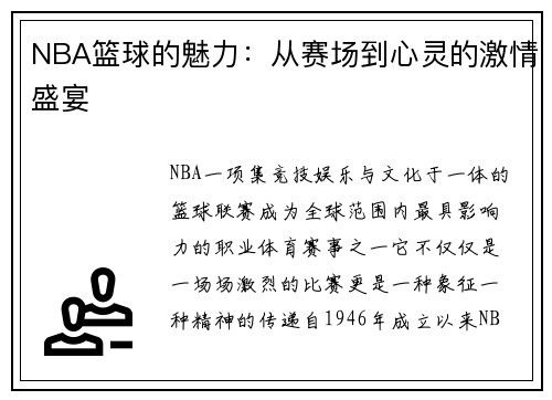 NBA篮球的魅力：从赛场到心灵的激情盛宴