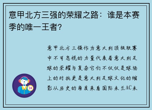 意甲北方三强的荣耀之路：谁是本赛季的唯一王者？