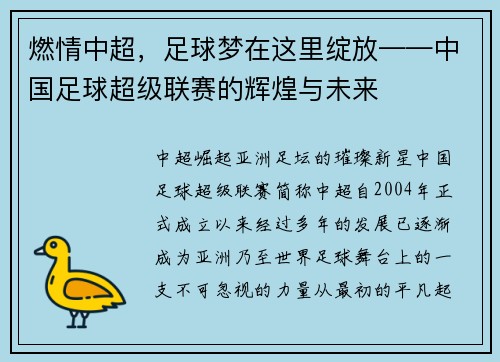 燃情中超，足球梦在这里绽放——中国足球超级联赛的辉煌与未来