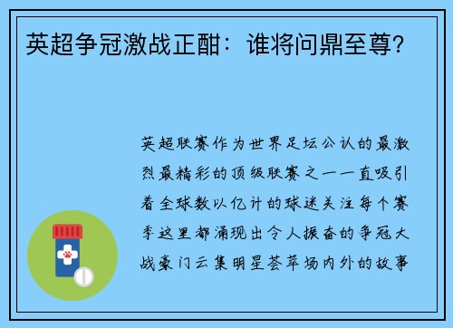 英超争冠激战正酣：谁将问鼎至尊？