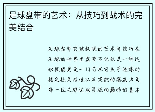 足球盘带的艺术：从技巧到战术的完美结合