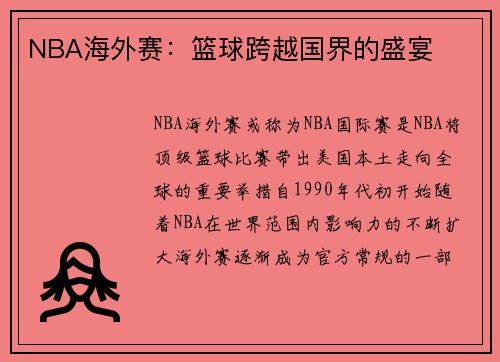NBA海外赛：篮球跨越国界的盛宴