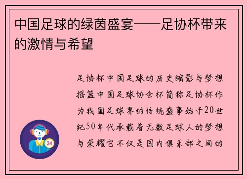 中国足球的绿茵盛宴——足协杯带来的激情与希望