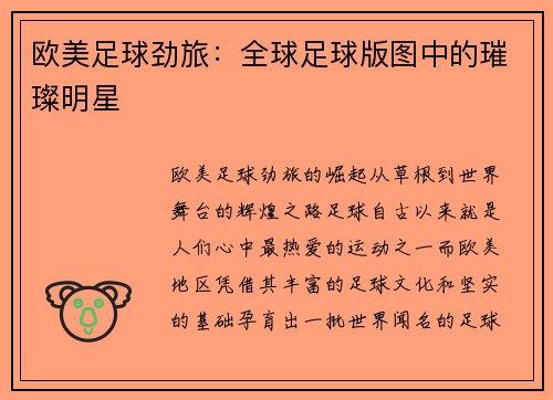 欧美足球劲旅：全球足球版图中的璀璨明星