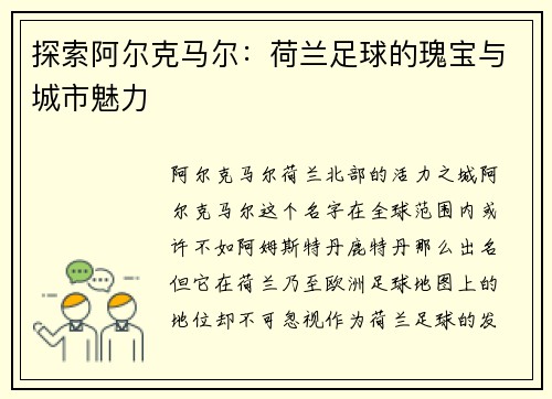 探索阿尔克马尔：荷兰足球的瑰宝与城市魅力