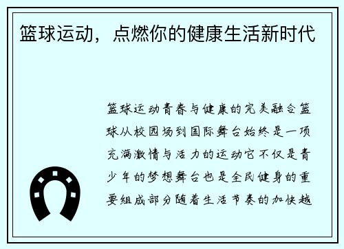 篮球运动，点燃你的健康生活新时代