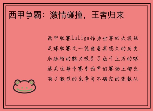 西甲争霸：激情碰撞，王者归来