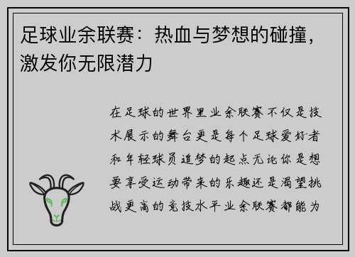 足球业余联赛：热血与梦想的碰撞，激发你无限潜力