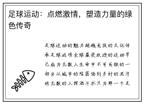足球运动：点燃激情，塑造力量的绿色传奇