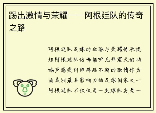 踢出激情与荣耀——阿根廷队的传奇之路