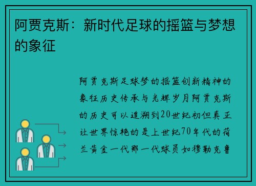 阿贾克斯：新时代足球的摇篮与梦想的象征