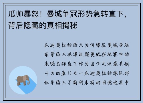 瓜帅暴怒！曼城争冠形势急转直下，背后隐藏的真相揭秘
