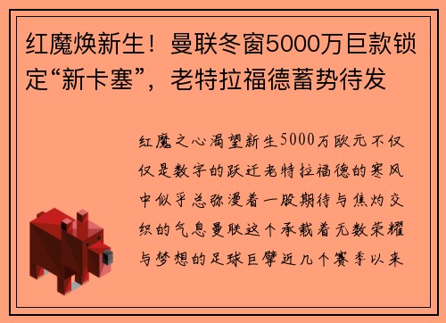 红魔焕新生！曼联冬窗5000万巨款锁定“新卡塞”，老特拉福德蓄势待发！