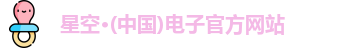 星空电子